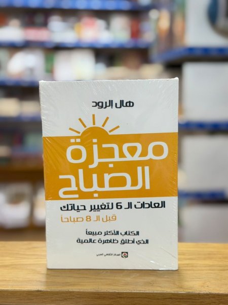 معجزة الصباح